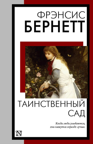 Детская книга "Таинственный сад" Ф. Х. Бернетт, новый перевод, изображение обложки, издание Sovabooks, стильный дизайн