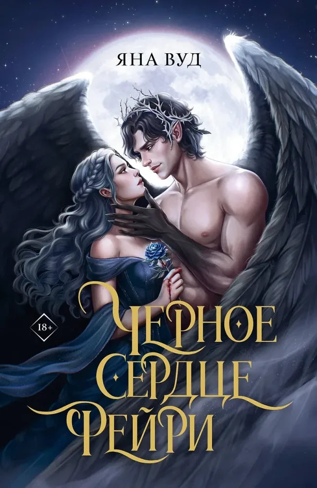 Черное сердце фейри - Яна Вуд