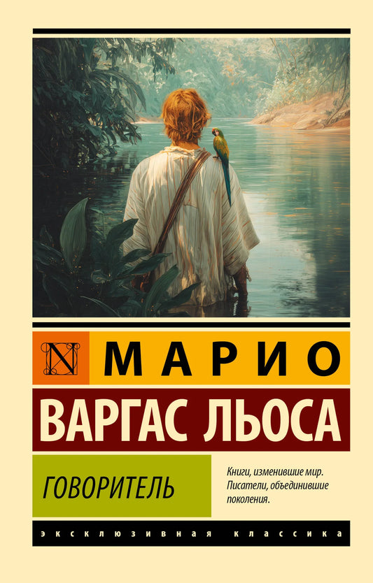 Обложка товара «Говоритель», автор Варгас Льоса М., Sovabooks