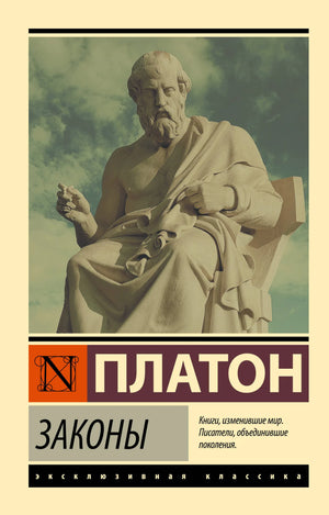 Книга "Законы" Sovabooks, русская нехудожественная книга по эзотерике, изображение обложки с ISBN 9785171859091.