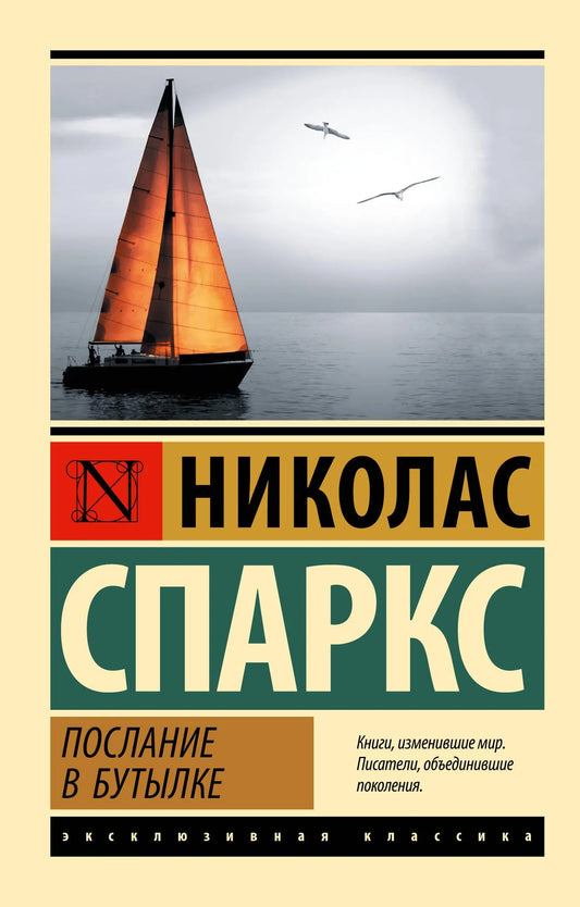 Обложка товара «Послание в бутылке», автор Спаркс Н., Sovabooks