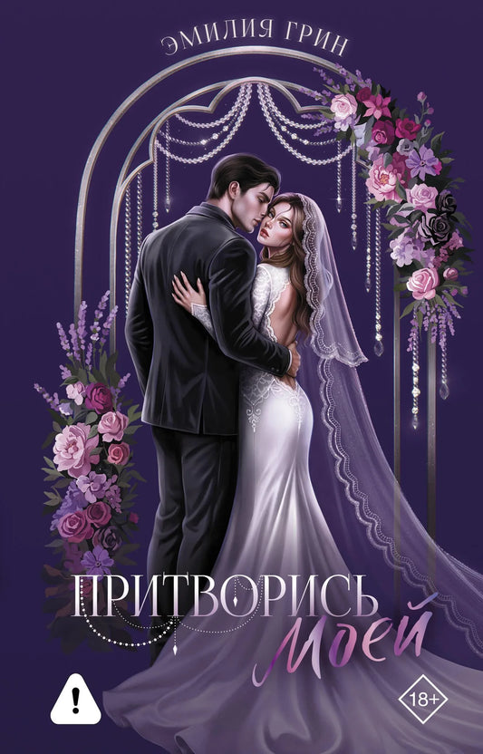 Книга «Притворись моей» — художественный роман о любви, Sovabooks, обложка 9785171859503.webp