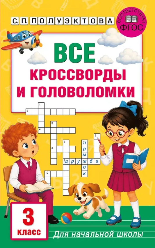 Все кроссворды и головоломки для начальной школы. 3 класс - Светлана Полуэктова