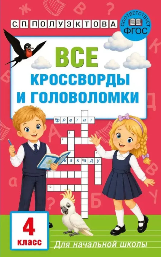 Все кроссворды и головоломки для начальной школы. 4 класс - Светлана Полуэктова