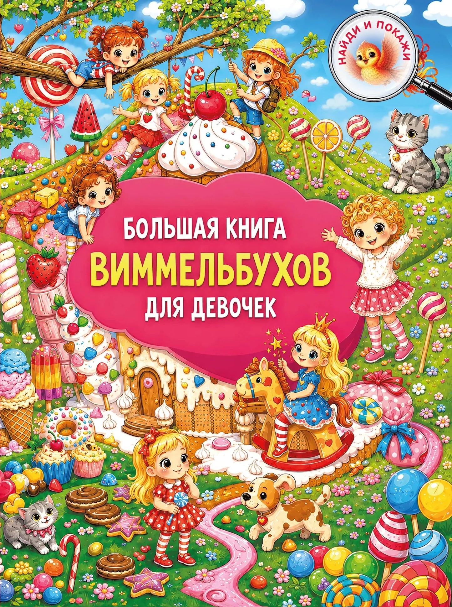 Книга «Большая книга виммельбухов для девочек» — Дмитриева В.Г., АСТ. 2026, твердая обложка