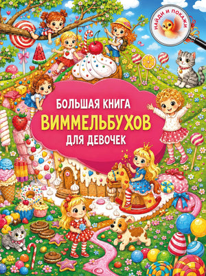 Книга «Большая книга виммельбухов для девочек» — Дмитриева В.Г., АСТ. 2026, твердая обложка