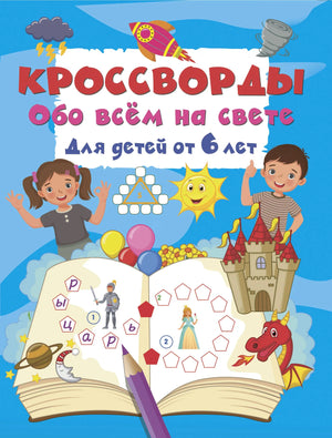 Обложка товара «Кроссворды обо всём на свете для детей от 6 лет», автор Дмитриева В.Г., Sovabooks