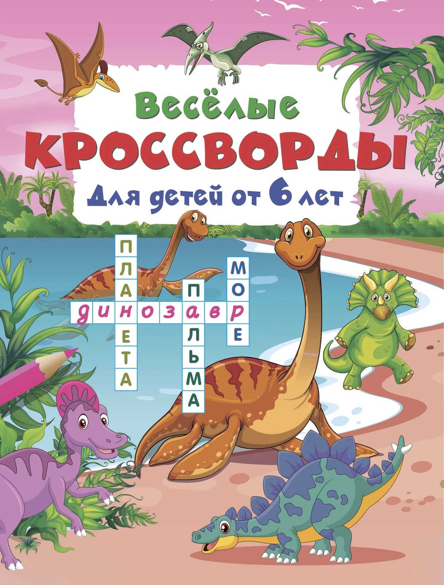 Обложка товара «Весёлые кроссворды для детей от 6 лет», автор Дмитриева В.Г., Sovabooks