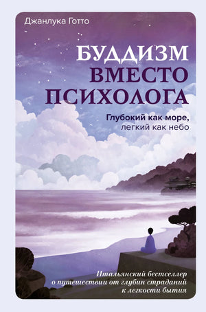 Итальянский бестселлер о буддизме и психологии, книга Sovabooks о путешествии к внутренней гармонии и легкости бытия