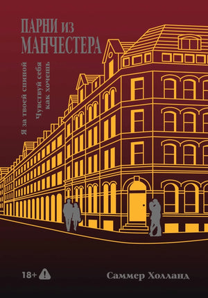 Обложка книги «Парни из Манчестера. Я за твоей спиной. Чувствуй себя как х (Саммер Холланд)», Sovabooks