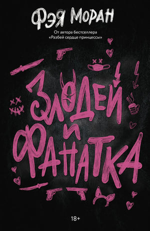 Обложка книги "Злодей и фанатка" от Sovabooks, русская романтическая художественная литература, изображение на обложке.