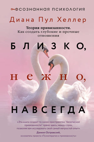 Обложка книги «Близко, нежно, навсегда. Как создатьлубокие и прочные отн (Диана Пул Хеллер)», Sovabooks