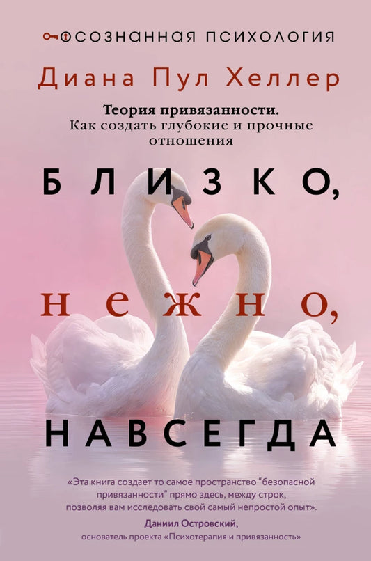 Обложка книги «Близко, нежно, навсегда. Как создатьлубокие и прочные отн (Диана Пул Хеллер)», Sovabooks