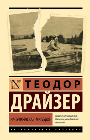 Обложка книги "Американская трагедия" — классика русской художественной литературы, издание Sovabooks, мягкая обложка, 9785171862763