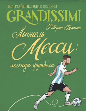 Обложка книги «Лионель Месси: легенда футбола» — биография российского издательства Sovabooks, изображение на фоне книги