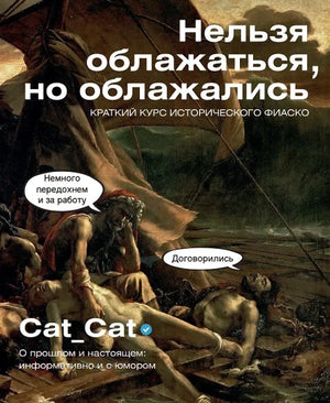 Современная русская художественная книга "Нельзя облажаться, но облажались" от Sovabooks, изображение обложки с ISBN 9785171868154