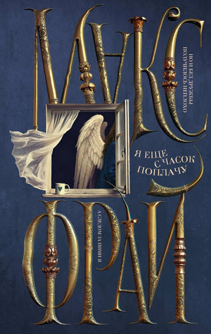 Обложка книги "Я еще с часок поплачу" от Sovabooks, фантастический роман в жанре российской научной фантастики и фэнтези