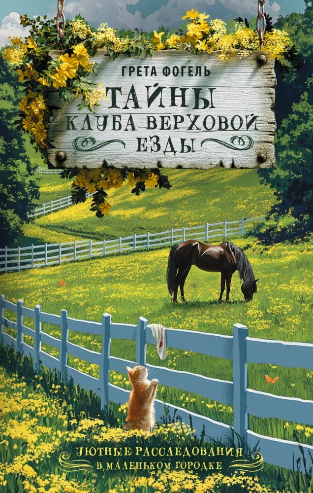 Тайны клуба верховой езды (Грета Фогель) - обложка