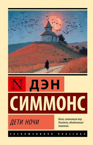 Обложка книги "Дети Ночи" от Sovabooks, фантастическое и научно-фантастическое произведение для взрослых и детей.