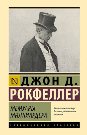 Обложка книги "Мемуары миллиардера" — современная русская художественная литература от Sovabooks, изображение с ISBN 9785171869199