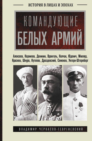 Книга «Командующие белых армий» — историческое исследование об Алексееве, Корнилове, Деникине и других лидерах