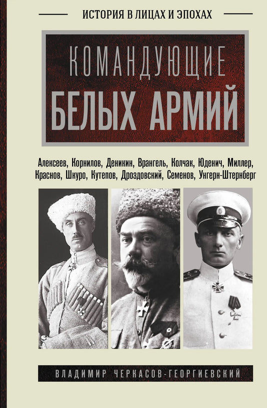 Книга «Командующие белых армий» — историческое исследование об Алексееве, Корнилове, Деникине и других лидерах