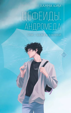 Обложка книги "Цефеиды. Андромеда" — фантастический роман российской серии от Sovabooks, изображение на фоне звездного неба