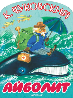 Детская книга "Айболит" от Sovabooks, иллюстрированное издание для детей, изображение обложки книги.