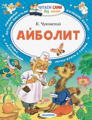 Детская книга "Айболит" от Sovabooks, иллюстрации и обложка, российское издание, для детей, формат 9785171870522