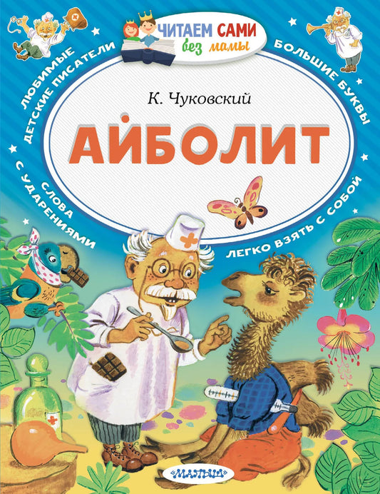 Детская книга "Айболит" от Sovabooks, иллюстрации и обложка, российское издание, для детей, формат 9785171870522