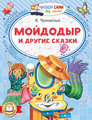 Обложка товара «Мойдодыр и другие сказки», автор Чуковский К.И., Sovabooks