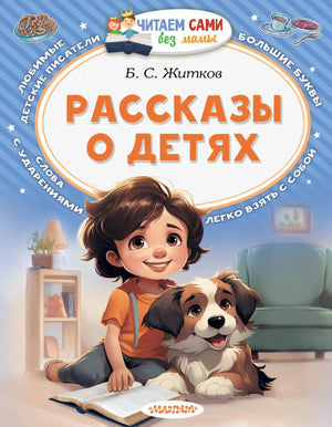 Детская книга "Рассказы о детях" Sovabooks, издание на русском языке, иллюстрации и обложка на изображении.