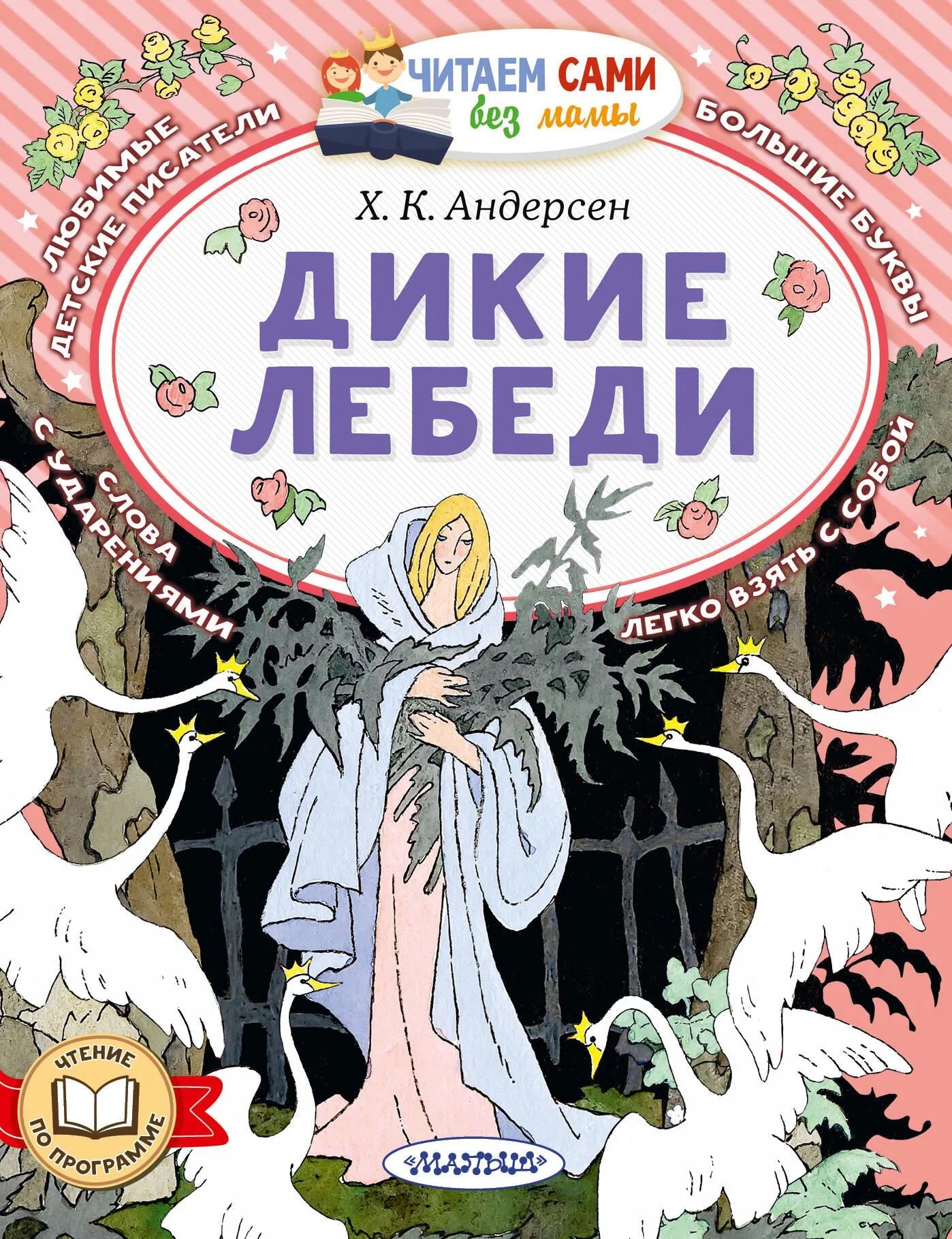 Обложка товара «Дикие лебеди», автор Андерсен Г.-Х., Sovabooks