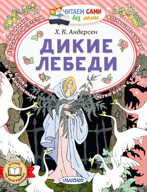 Обложка товара «Дикие лебеди», автор Андерсен Г.-Х., Sovabooks