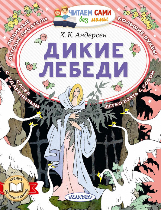 Обложка товара «Дикие лебеди», автор Андерсен Г.-Х., Sovabooks