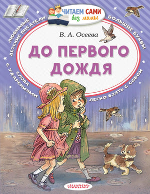 Детская книга "До первого дождя" от Sovabooks, иллюстрации на обложке, яркая и привлекательная для детей.