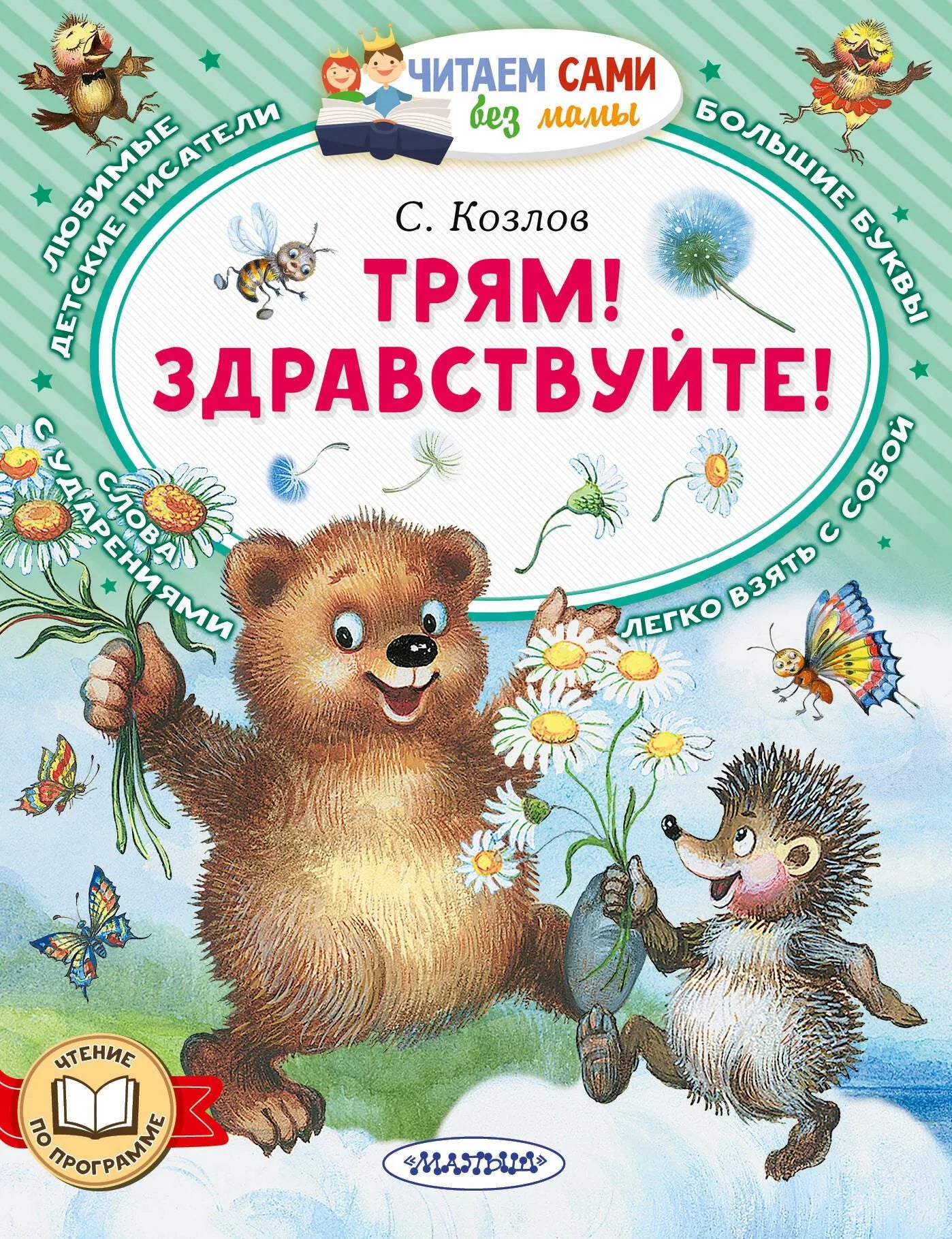 Обложка товара «Трям! Здравствуйте!», автор Козлов С.Г., Sovabooks