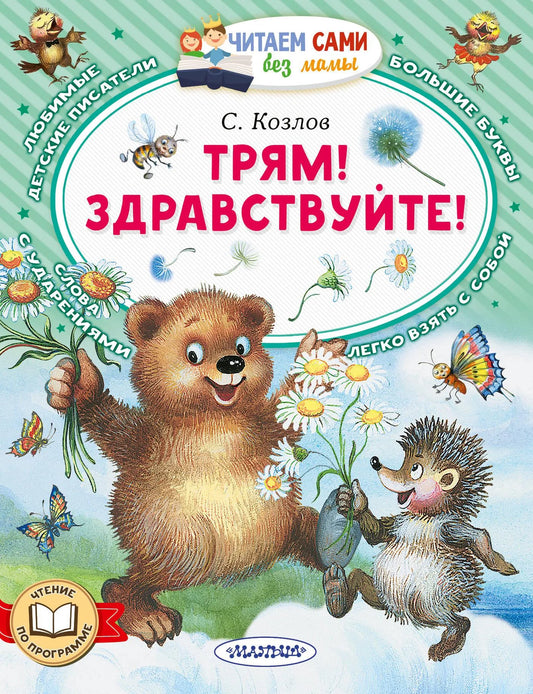 Обложка товара «Трям! Здравствуйте!», автор Козлов С.Г., Sovabooks