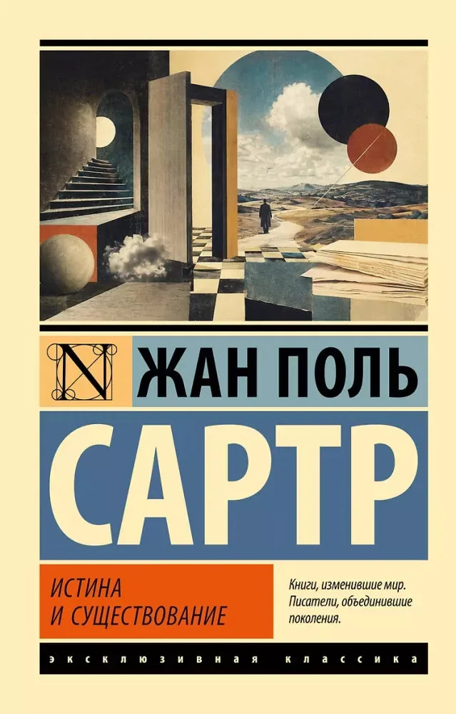 Истина и существование - Жан-Поль Сартр