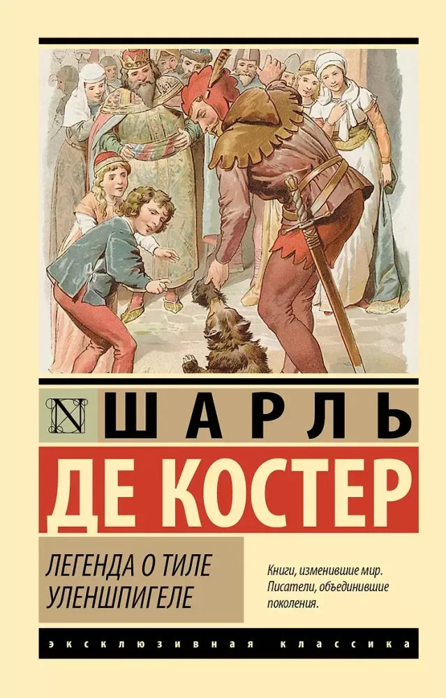 Легенда о Тиле Уленшпигеле - Шарль де Костер