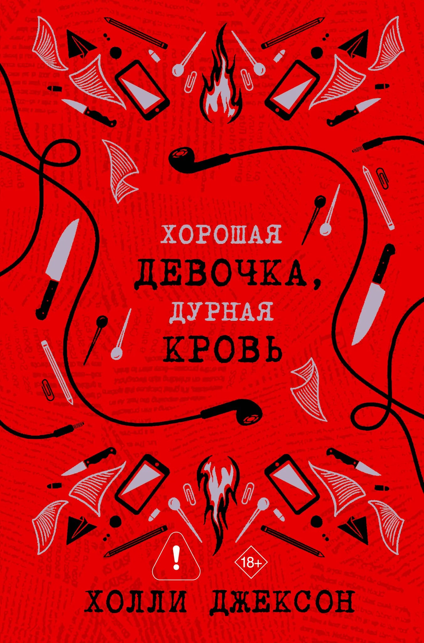 Книга «Хорошая девочка, дурная кровь» — Джексон Х., АСТ. 2026, твердая обложка