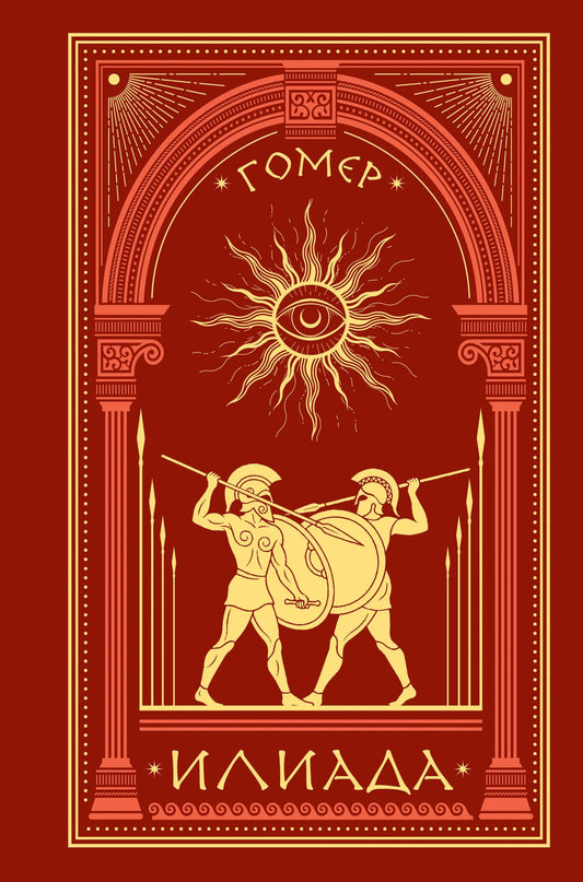 Книга "Илиада" Гомера, классическая русская художественная литература, издание Sovabooks, изображение обложки.