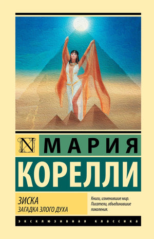Обложка книги "Зиска. Загадка злого духа" — русская классика, фантастический роман Sovabooks.