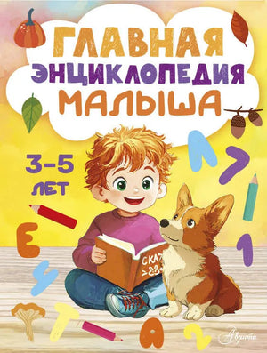Детская книга "Главная энциклопедия малыша" Sovabooks, яркая обложка, иллюстрации для малышей и их родителей.