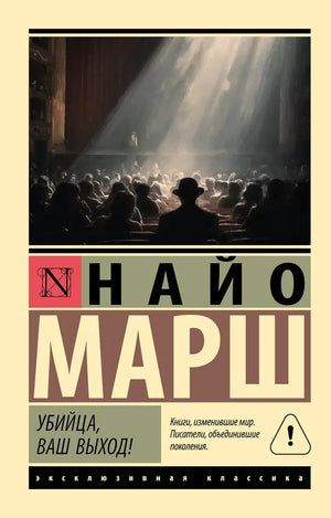 Обложка книги «Убийца, ваш выход! (Найо Марш)», Sovabooks