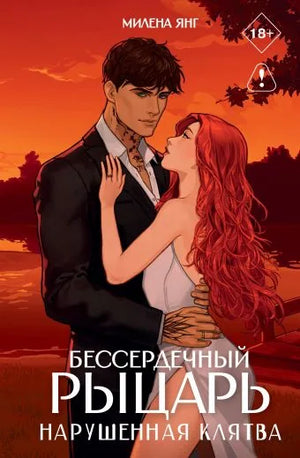 Бессердечный рыцарь. Нарушенная клятва (Милена Янг) - обложка