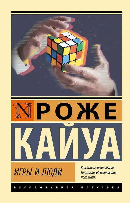 Игры и люди - Роже Кайуа