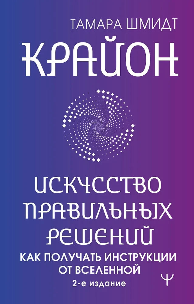 Обложка книги «Крайон. Искусство правильных решений. Как получать инстр (Тамара Шмидт)», Sovabooks