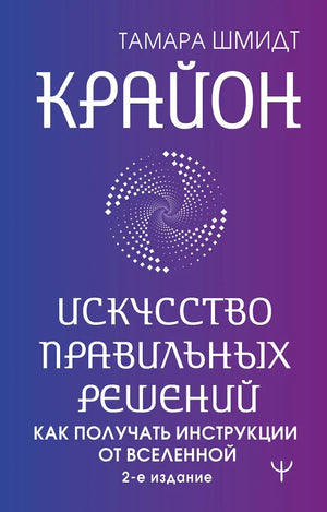 Обложка книги «Крайон. Искусство правильных решений. Как получать инстр (Тамара Шмидт)», Sovabooks