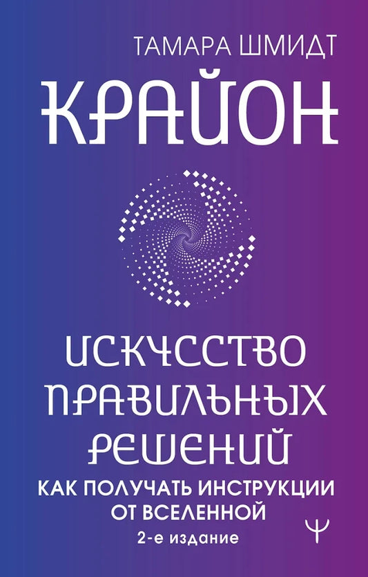 Обложка книги «Крайон. Искусство правильных решений. Как получать инстр (Тамара Шмидт)», Sovabooks